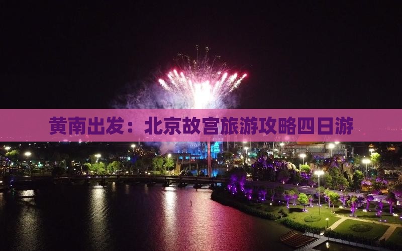 黄南出发：北京故宫旅游攻略四日游