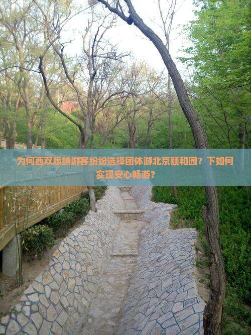 为何西双版纳游客纷纷选择团体游北京颐和园？下如何实现安心畅游？