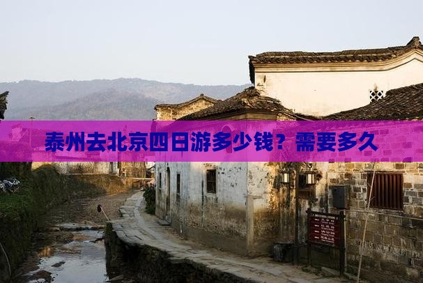 泰州去北京四日游多少钱？需要多久