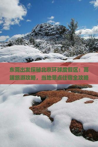 东莞出发探秘北京环球度假区：高端旅游攻略，当地景点住宿全攻略，看看国际旅行社打造的好旅游团