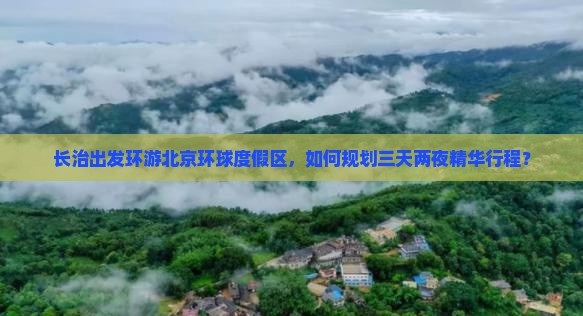 长治出发环游北京环球度假区，如何规划三天两夜精华行程？