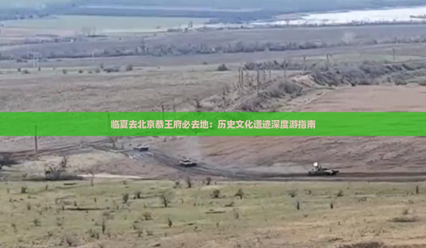 临夏去北京恭王府必去地：历史文化遗迹深度游指南