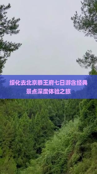 绥化去北京恭王府七日游含经典景点深度体验之旅