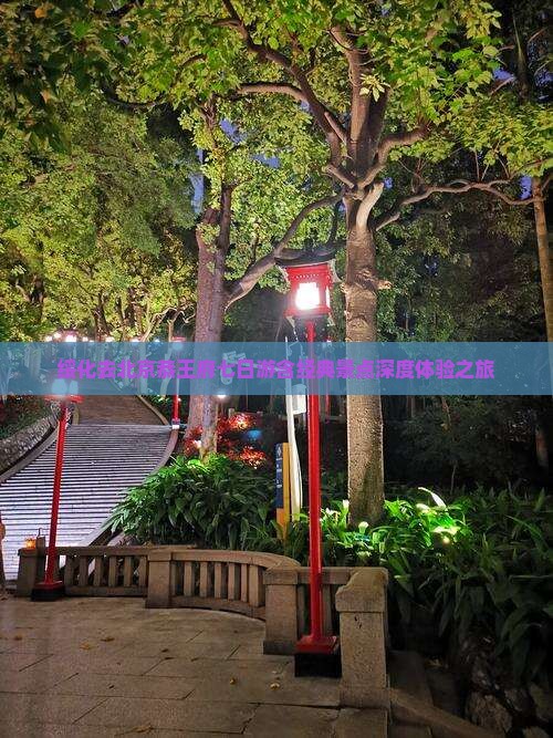 绥化去北京恭王府七日游含经典景点深度体验之旅