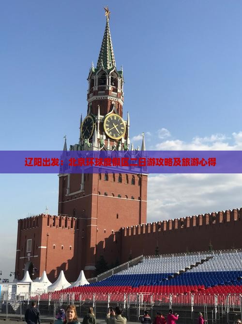 辽阳出发：北京环球度假区二日游攻略及旅游心得