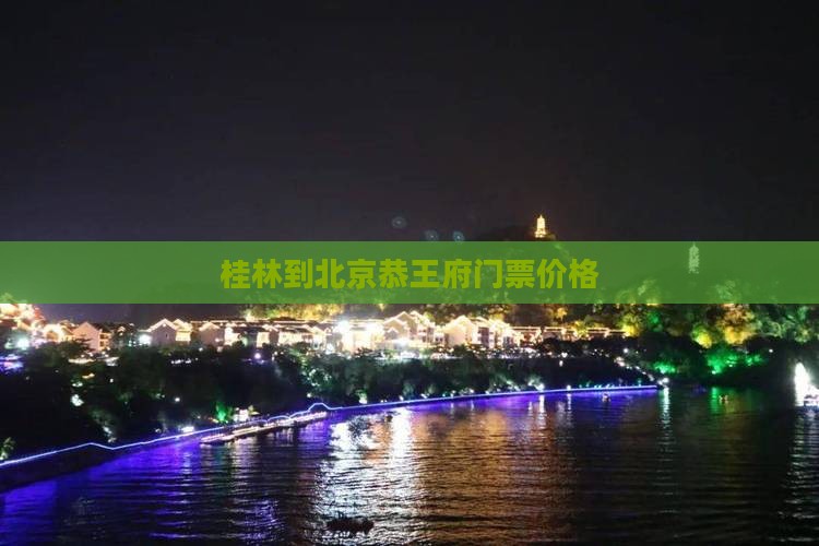 桂林到北京恭王府门票价格