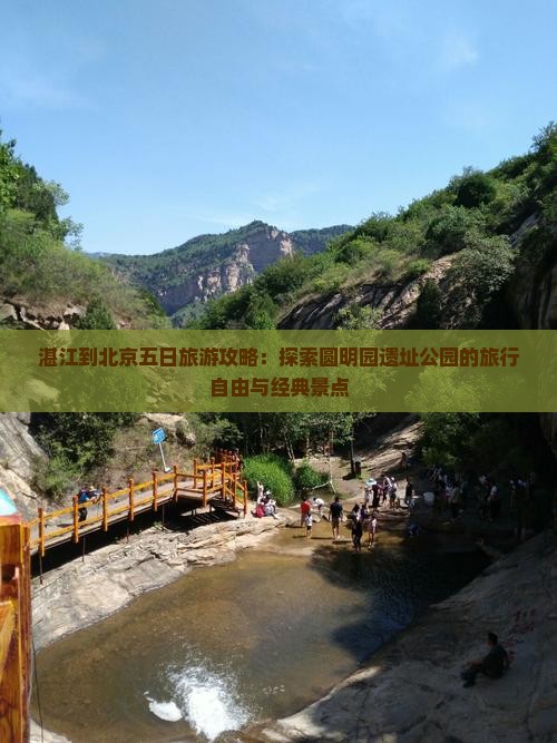 湛江到北京五日旅游攻略：探索圆明园遗址公园的旅行自由与经典景点