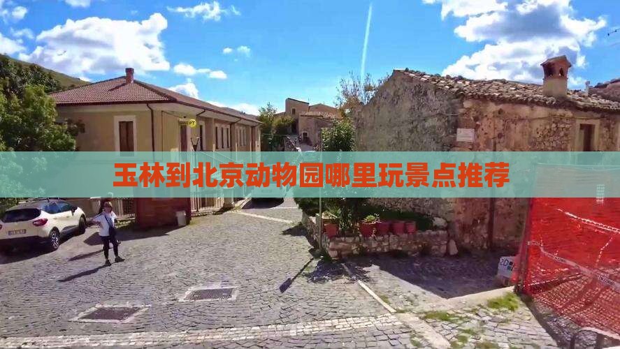 玉林到北京动物园哪里玩景点推荐