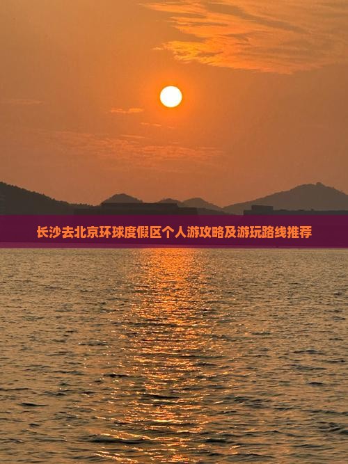 长沙去北京环球度假区个人游攻略及游玩路线推荐