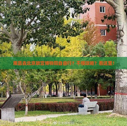 南昌去北京故宫博物院自由行？不懂攻略？看这里！