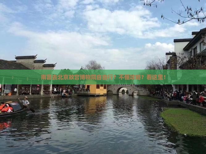 南昌去北京故宫博物院自由行？不懂攻略？看这里！