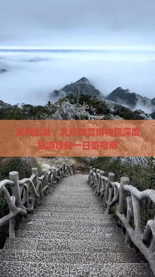 滨州出发：北京故宫博物院深度旅游攻略一日游指南