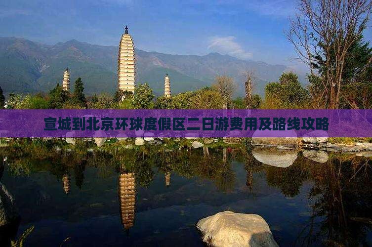 宣城到北京环球度假区二日游费用及路线攻略