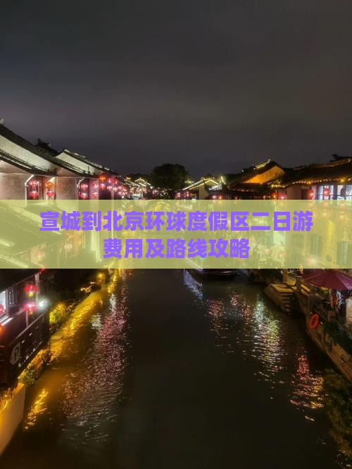 宣城到北京环球度假区二日游费用及路线攻略