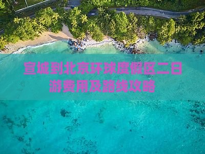 宣城到北京环球度假区二日游费用及路线攻略