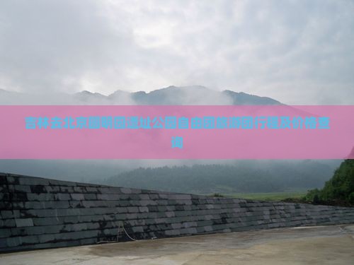 吉林去北京圆明园遗址公园自由团旅游团行程及价格查询