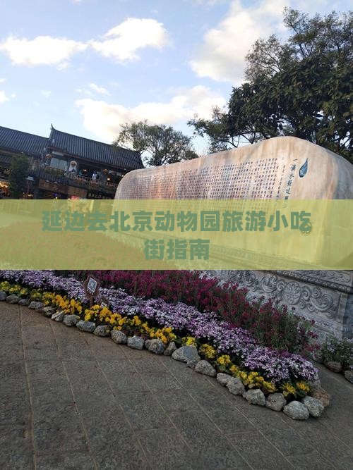 延边去北京动物园旅游小吃街指南