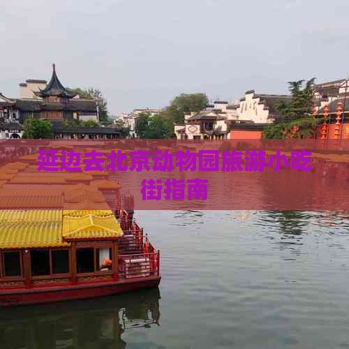 延边去北京动物园旅游小吃街指南