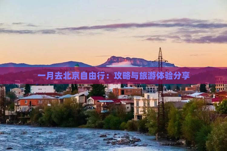 一月去北京自由行：攻略与旅游体验分享