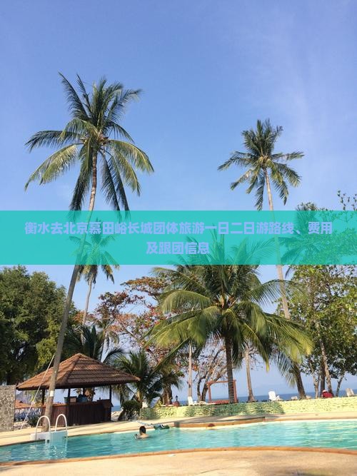 衡水去北京慕田峪长城团体旅游一日二日游路线、费用及跟团信息