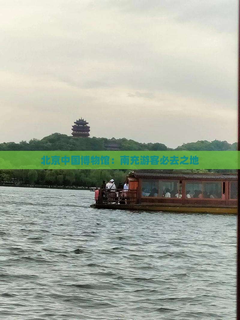 北京中国博物馆：南充游客必去之地