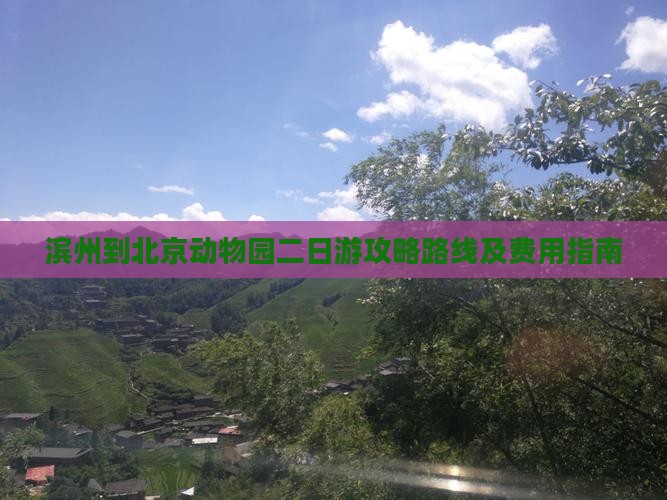 滨州到北京动物园二日游攻略路线及费用指南