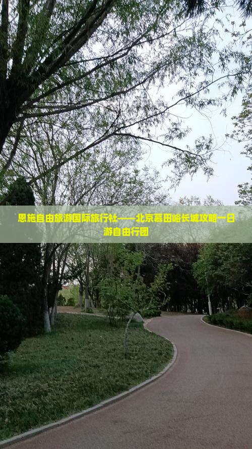 恩施自由旅游国际旅行社——北京慕田峪长城攻略一日游自由行团