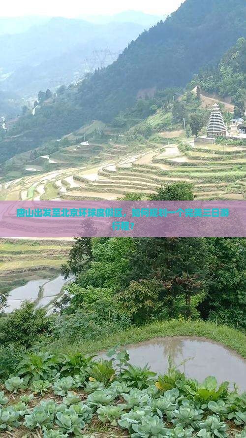 唐山出发至北京环球度假区，如何规划一个完美三日游行程？