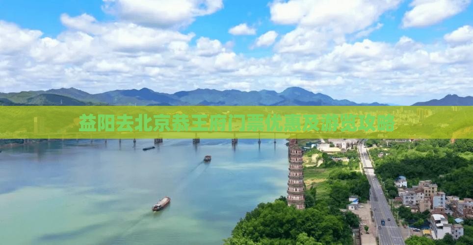 益阳去北京恭王府门票优惠及游览攻略