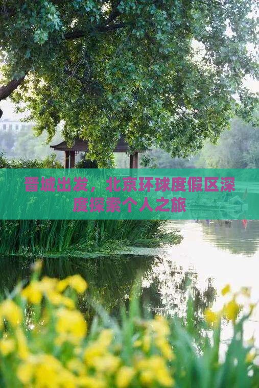晋城出发，北京环球度假区深度探索个人之旅