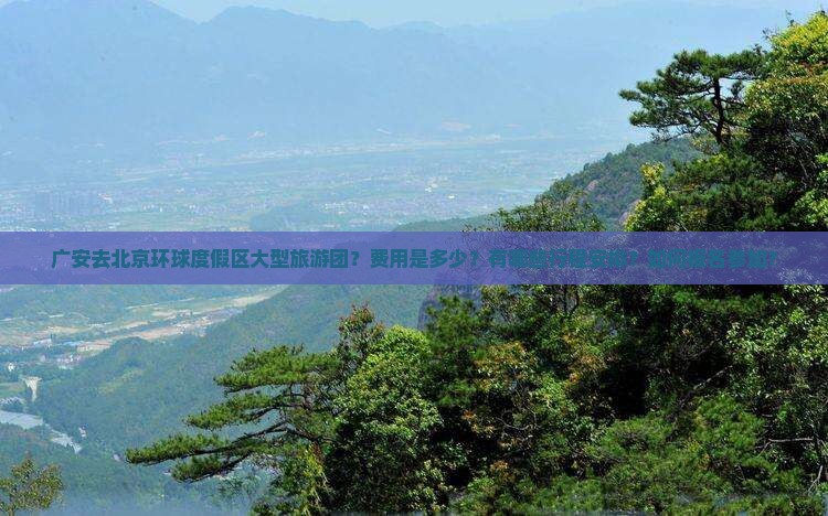 广安去北京环球度假区大型旅游团？费用是多少？有哪些行程安排？如何报名参加？