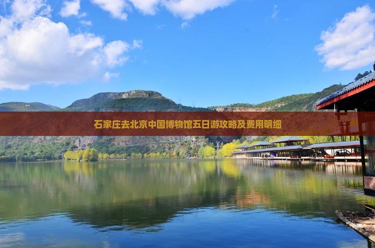 石家庄去北京中国博物馆五日游攻略及费用明细