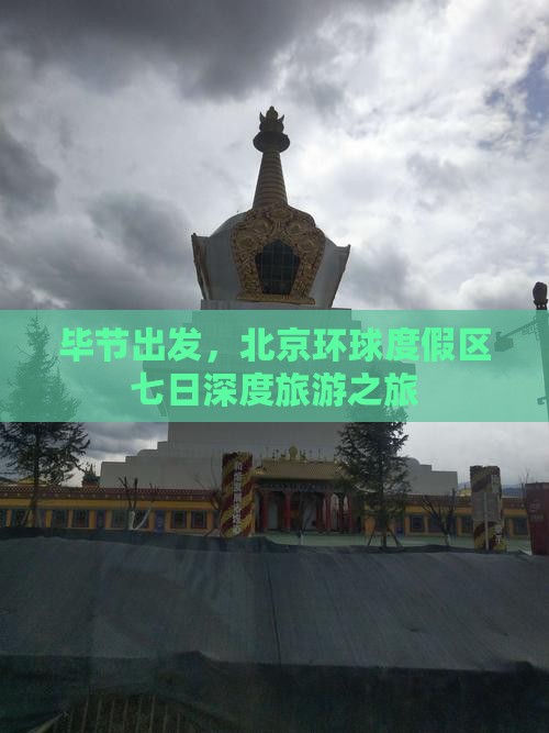 毕节出发，北京环球度假区七日深度旅游之旅