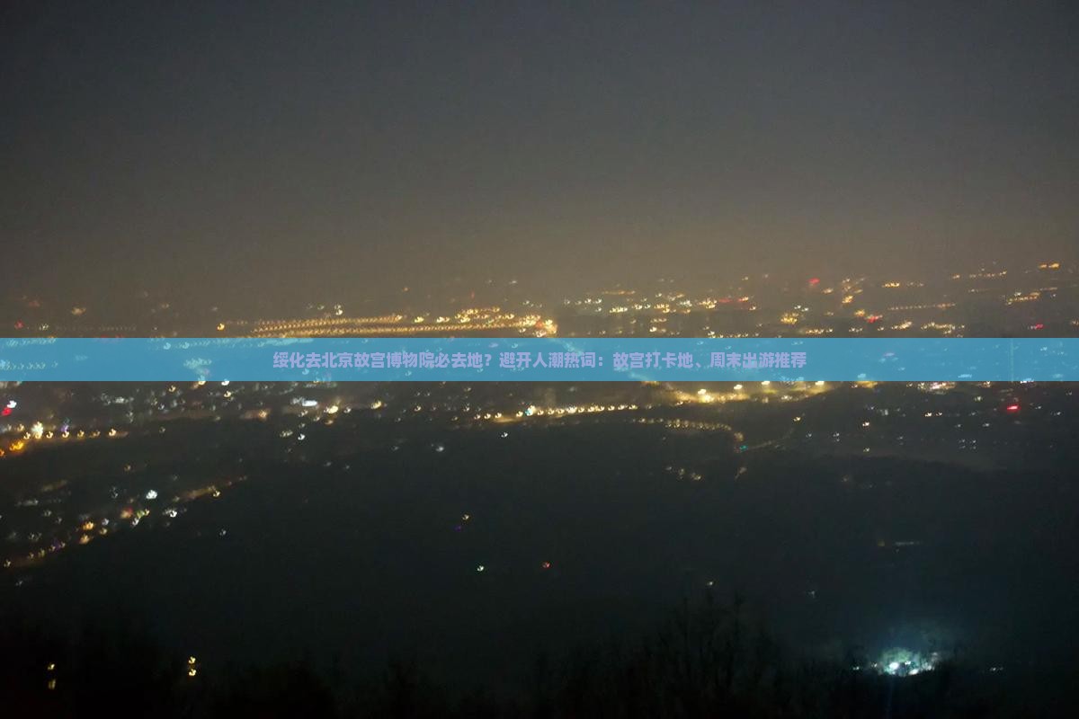 绥化去北京故宫博物院必去地？避开人潮热词：故宫打卡地、周末出游推荐