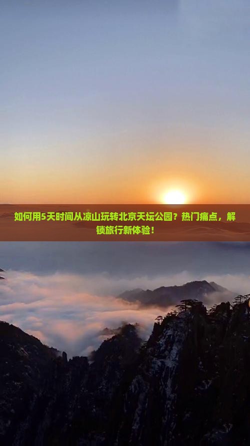 如何用5天时间从凉山玩转北京天坛公园？热门痛点，解锁旅行新体验！