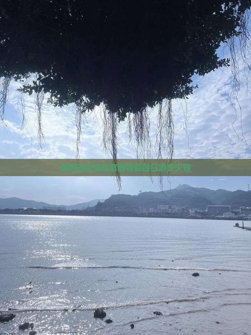 衡阳去北京故宫博物院四日游多少钱