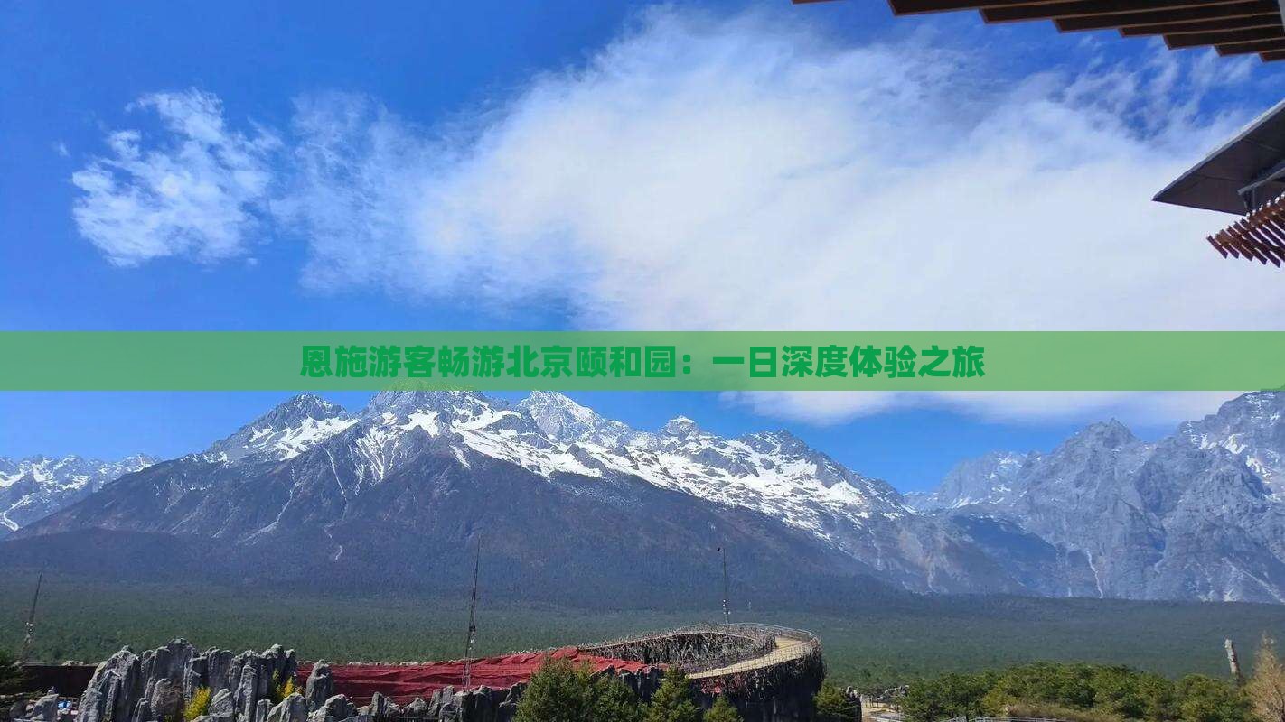 恩施游客畅游北京颐和园：一日深度体验之旅