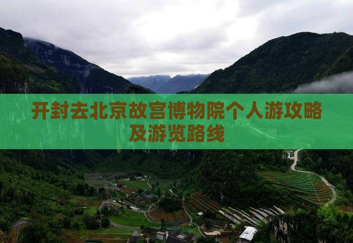 开封去北京故宫博物院个人游攻略及游览路线