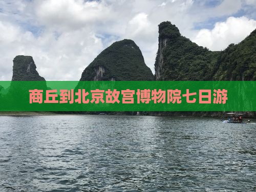 商丘到北京故宫博物院七日游