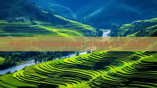 河源到北京慕田峪长城自由团一日游攻略与景点深度解析