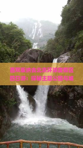 西双版纳去北京环球度假区四日游：探秘主题公园与城市风光