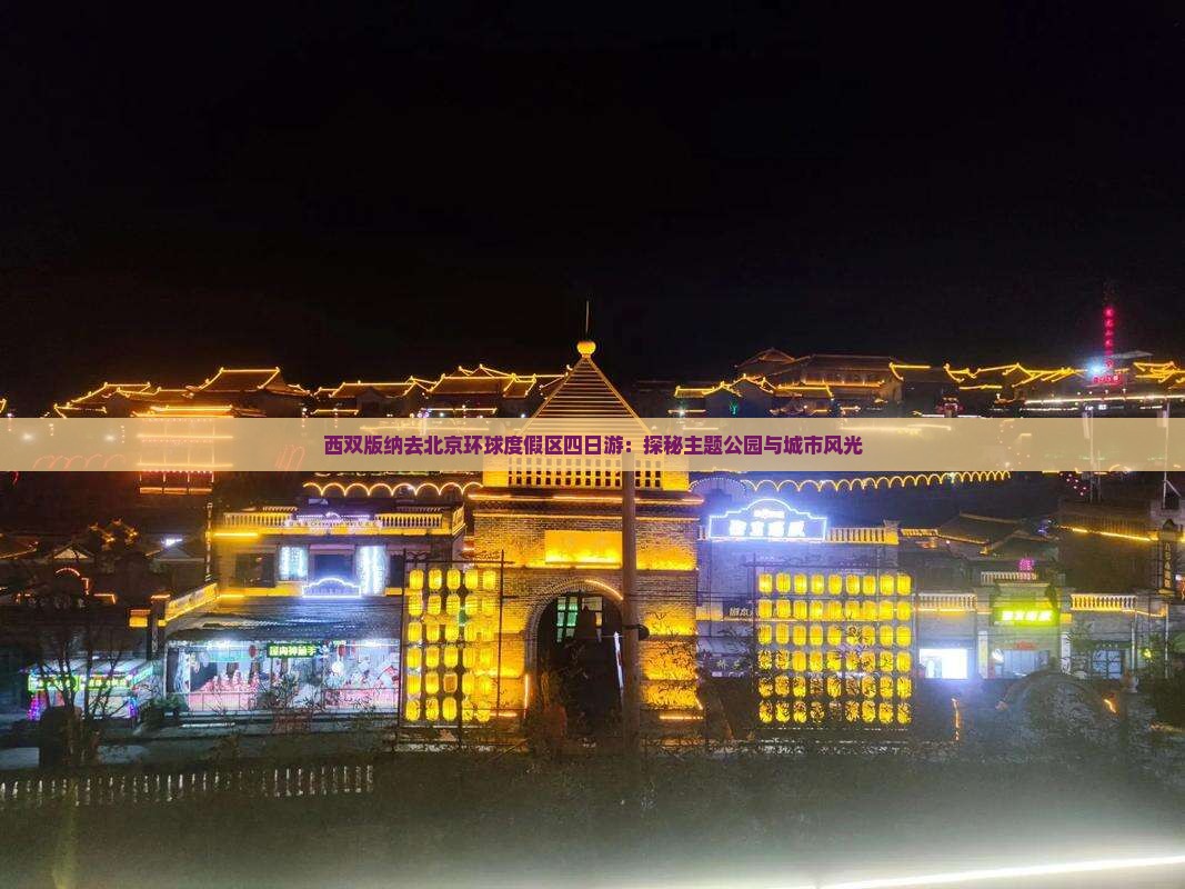 西双版纳去北京环球度假区四日游：探秘主题公园与城市风光