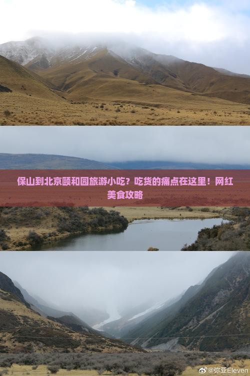 保山到北京颐和园旅游小吃？吃货的痛点在这里！网红美食攻略