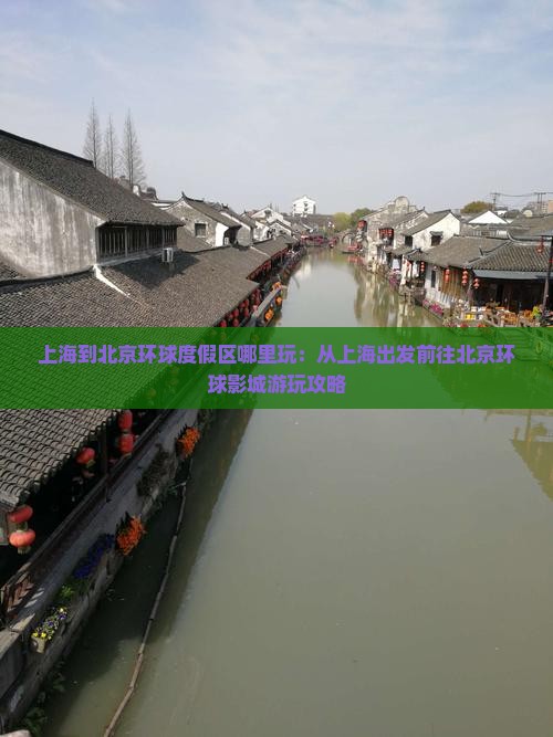 上海到北京环球度假区哪里玩：从上海出发前往北京环球影城游玩攻略