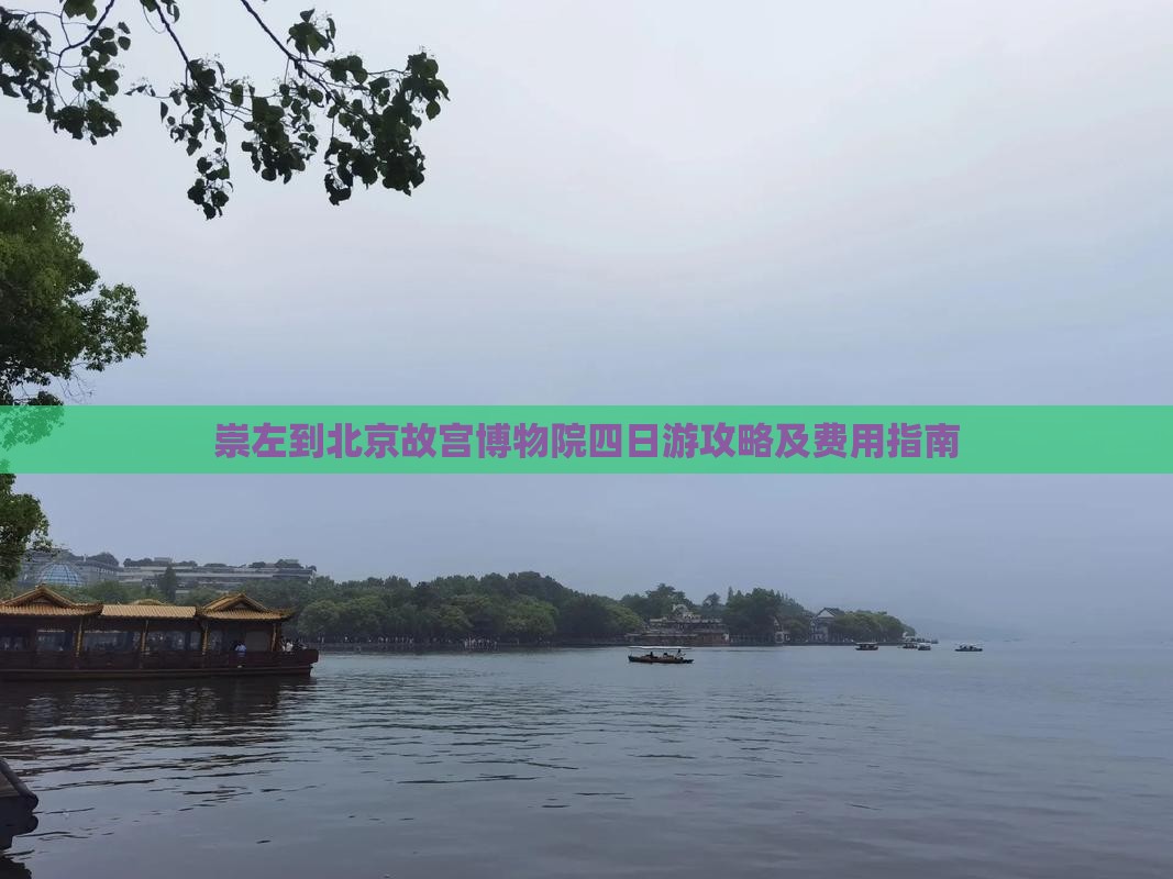 崇左到北京故宫博物院四日游攻略及费用指南