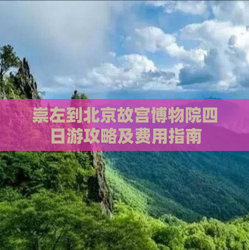崇左到北京故宫博物院四日游攻略及费用指南