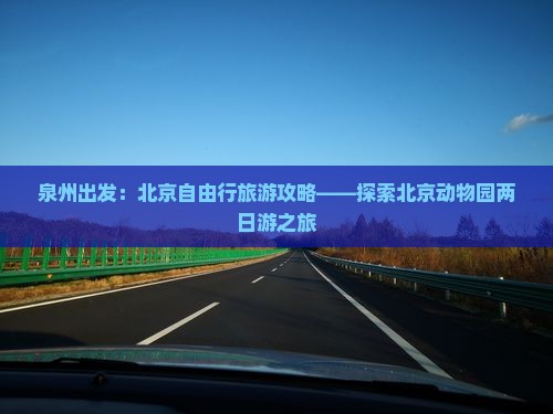泉州出发：北京自由行旅游攻略——探索北京动物园两日游之旅