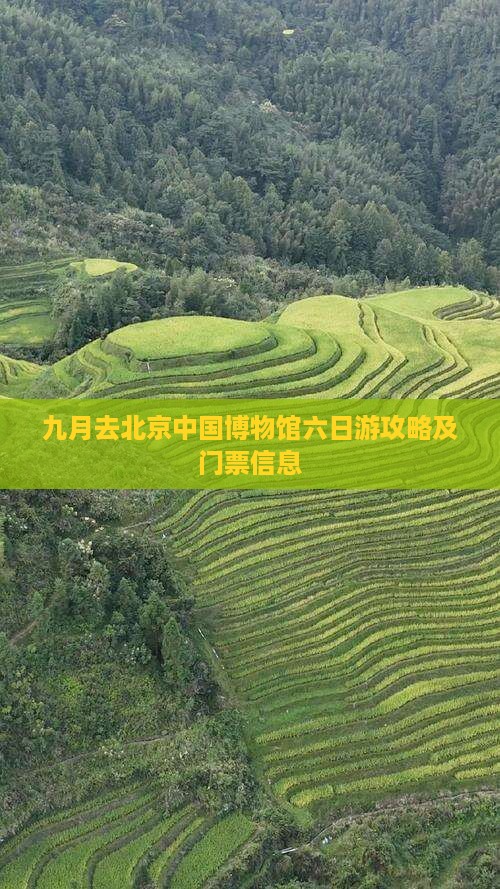 九月去北京中国博物馆六日游攻略及门票信息