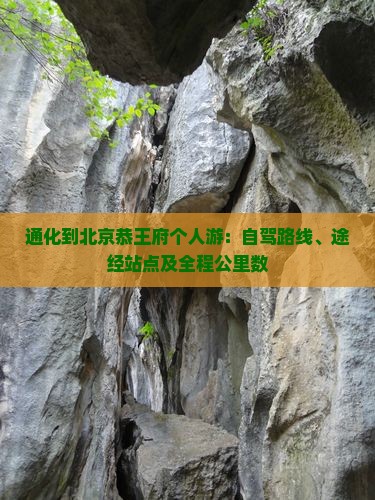 通化到北京恭王府个人游：自驾路线、途经站点及全程公里数