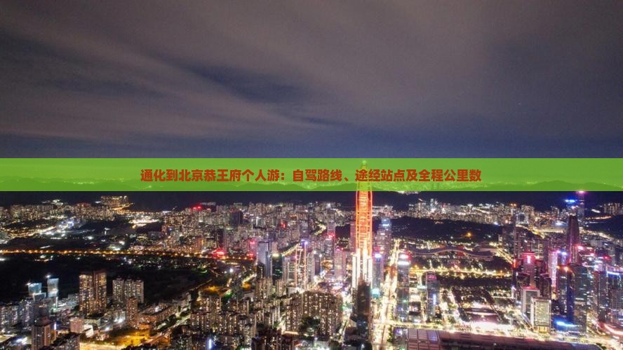 通化到北京恭王府个人游：自驾路线、途经站点及全程公里数